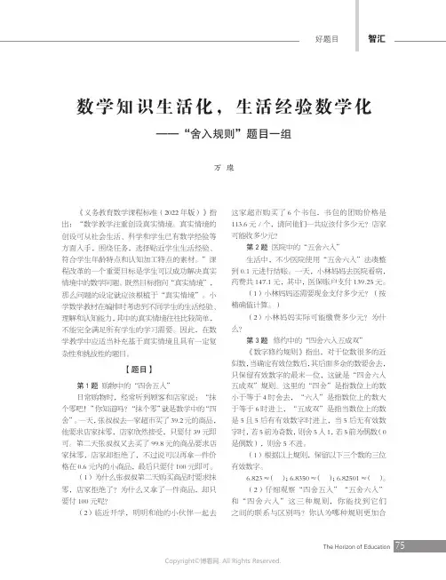 211097739_数学知识生活化，生活经验数学化——“舍入规则”题目一组