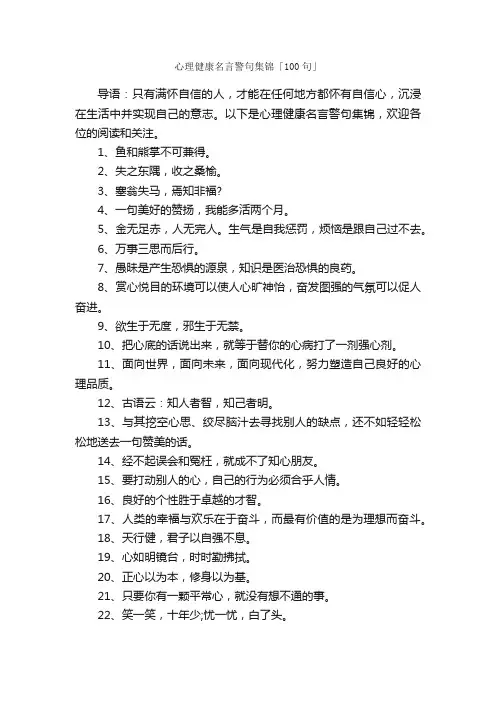 心理健康名言警句集锦「100句」