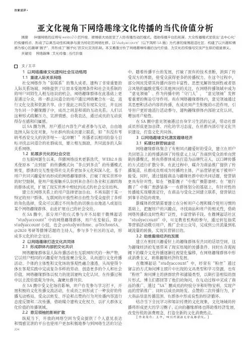 亚文化视角下网络趣缘文化传播的当代价值分析