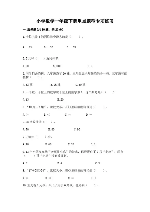 小学数学一年级下册重点题型专项练习及参考答案【黄金题型】