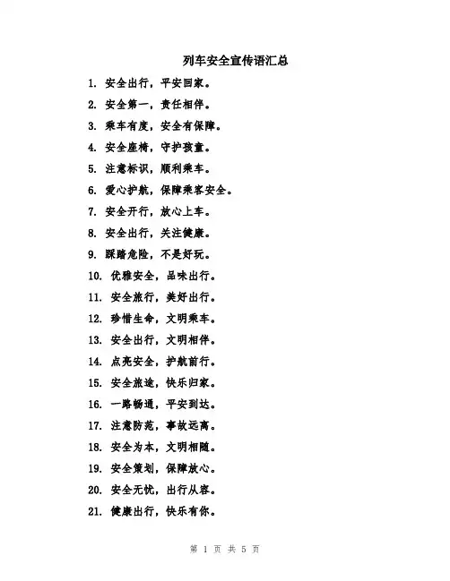 列车安全宣传语汇总