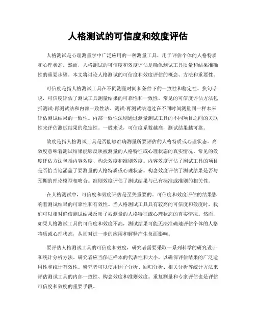 人格测试的可信度和效度评估