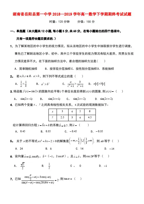 湖南省岳阳县第一中学近年-近年学年高一数学下学期期终考试试题(最新整理)