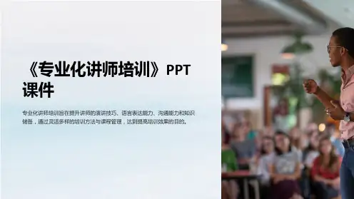 《专业化讲师培训》课件
