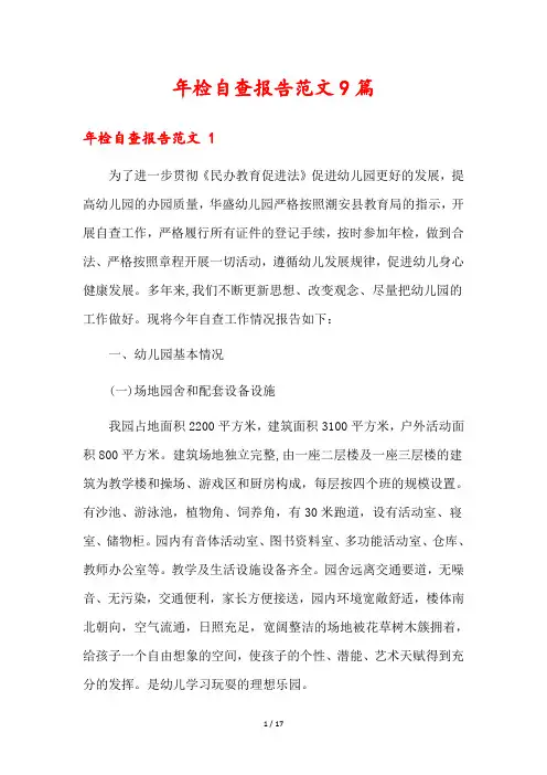 年检自查报告范文9篇