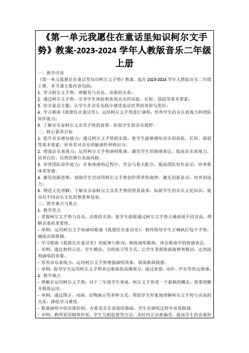 《第一单元我愿住在童话里知识柯尔文手势》教案-2023-2024学年人教版音乐二年级上册