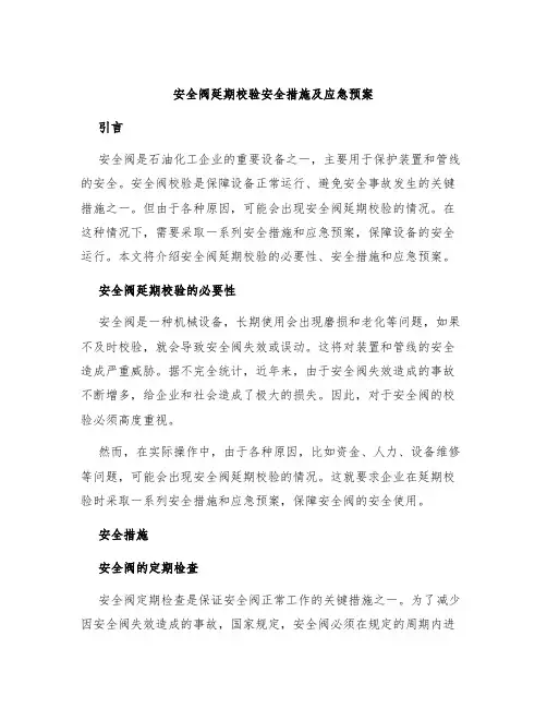 安全阀延期校验安全措施及应急预案