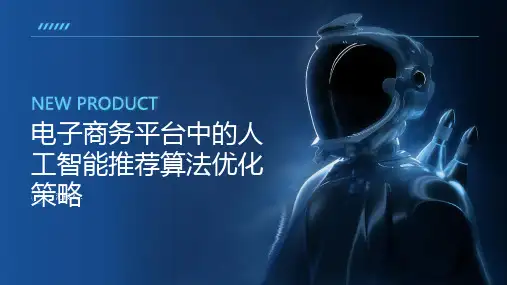 电子商务平台中的人工智能推荐算法优化策略