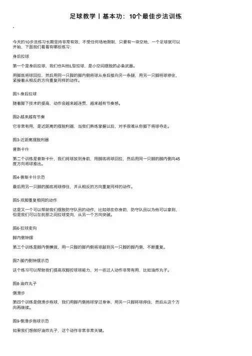 足球教学丨基本功：10个最佳步法训练