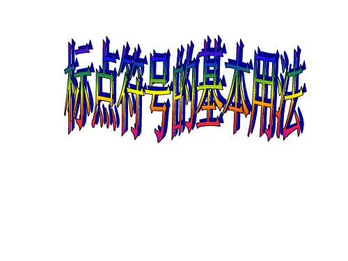 高考标点符号复习专题