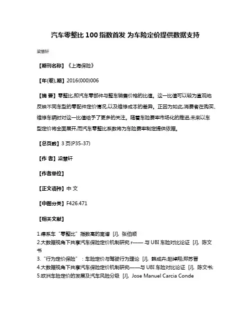汽车零整比100指数首发 为车险定价提供数据支持