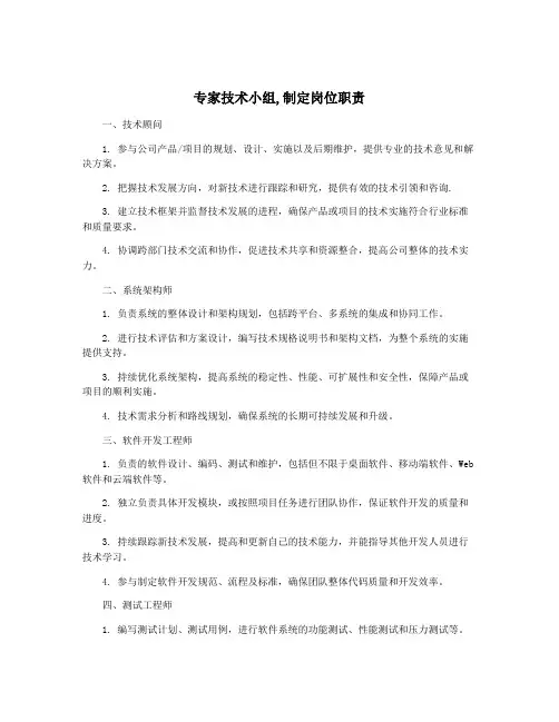 专家技术小组,制定岗位职责
