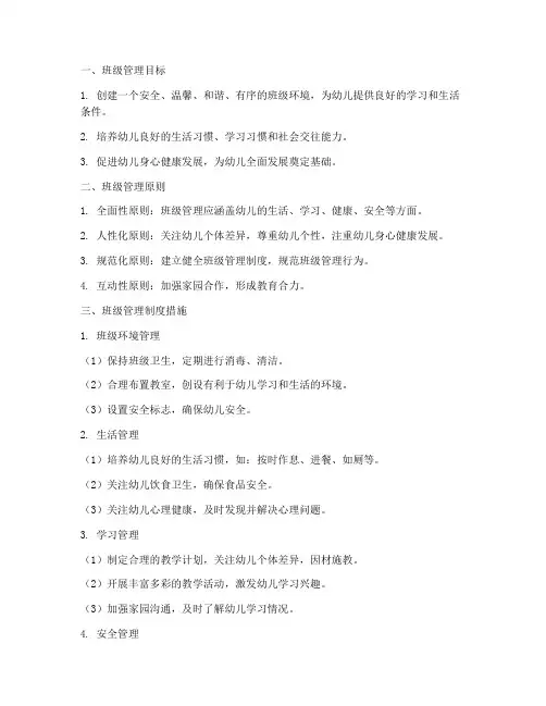 幼儿园班级管理制度措施