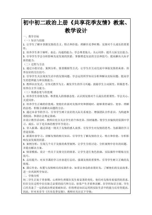 初中初二政治上册《共享花季友情》教案、教学设计