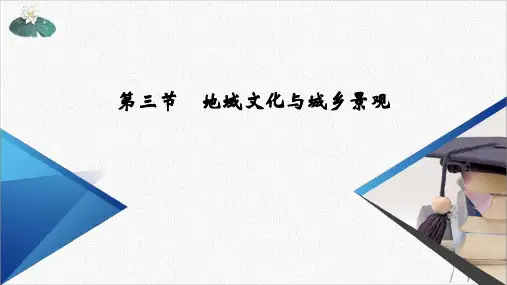 《地域文化与城乡景观》人教版上课用PPT