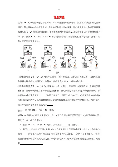 上海市各区2018届中考物理一模试卷按考点分类汇编 情景实验(附答案)最新