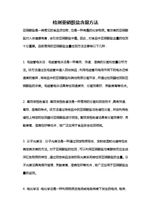检测亚硝酸盐含量方法