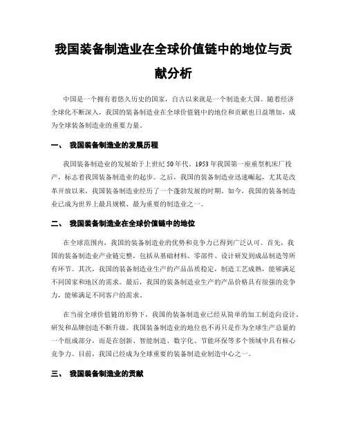 我国装备制造业在全球价值链中的地位与贡献分析