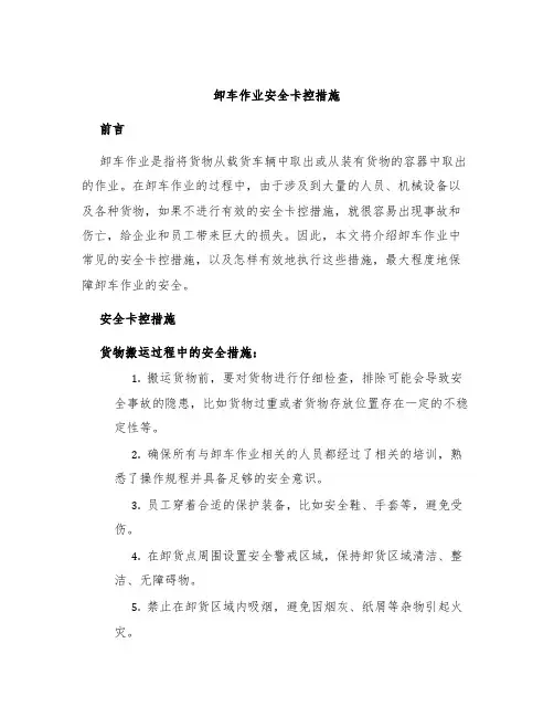 卸车作业安全卡控措施