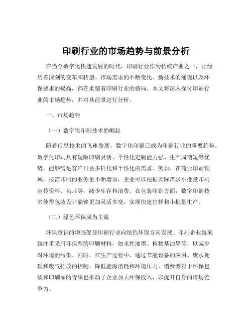 印刷行业的市场趋势与前景分析