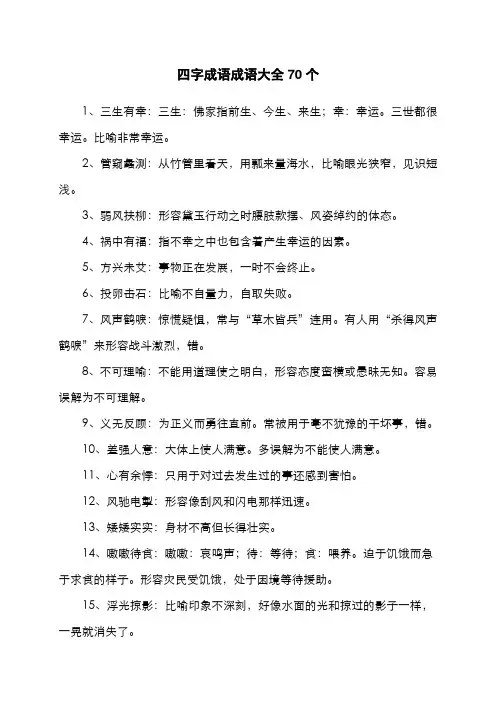 四字成语成语大全70个