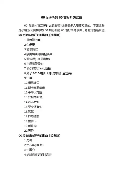 00后必听的60首好听的歌曲