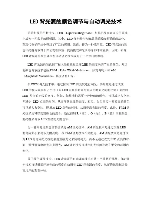 LED背光源的颜色调节与自动调光技术