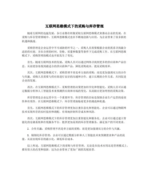 互联网思维模式下的采购与库存管理