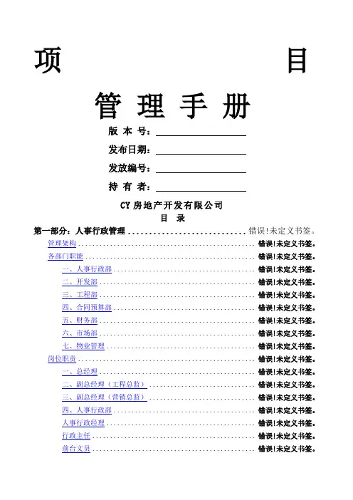 房地产开发公司项目管理手册