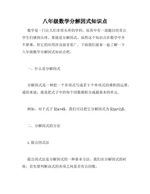八年级数学分解因式知识点
