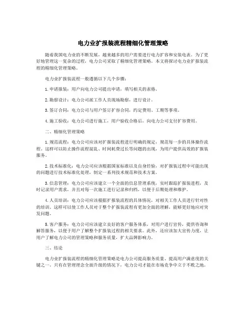 电力业扩报装流程精细化管理策略