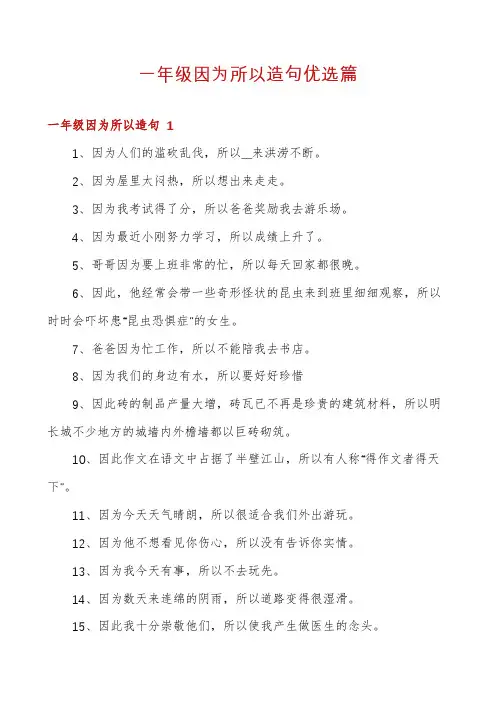 一年级因为所以造句优选篇