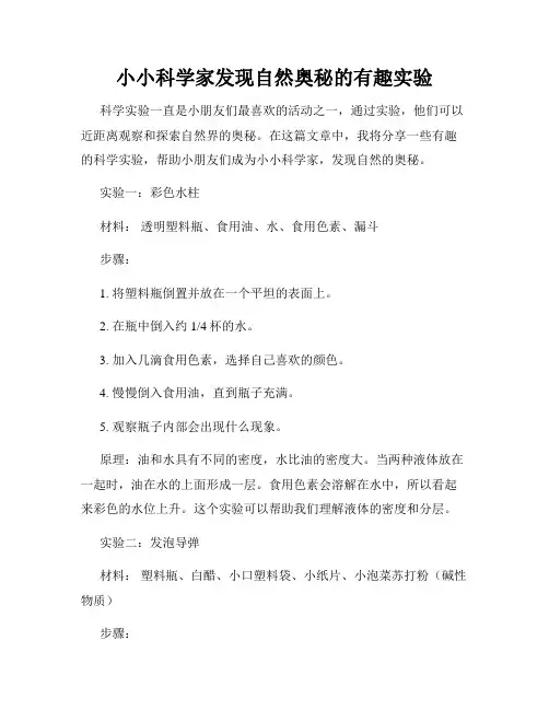 小小科学家发现自然奥秘的有趣实验