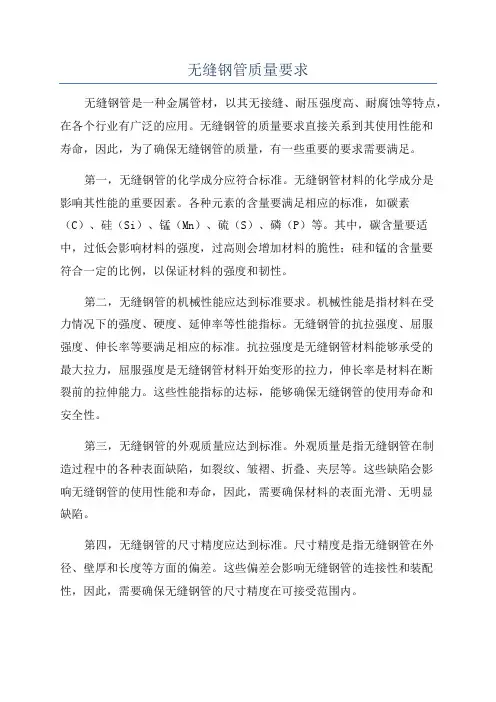 无缝钢管质量要求