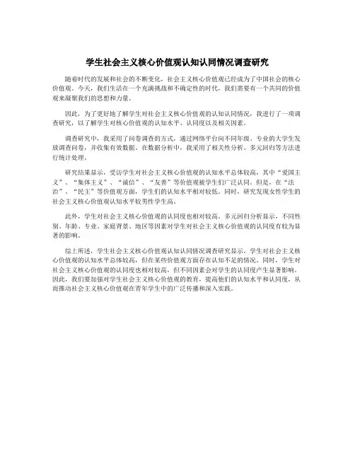 学生社会主义核心价值观认知认同情况调查研究