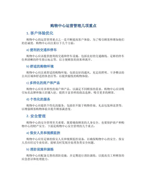 购物中心运营管理几项重点