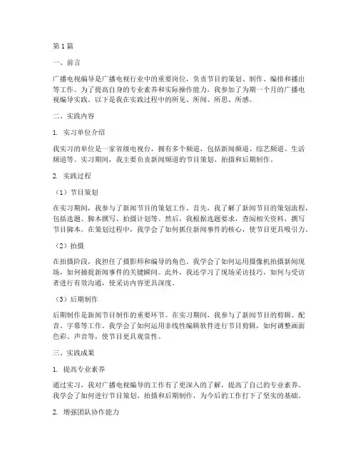 广播电视编导实践报告(2篇)