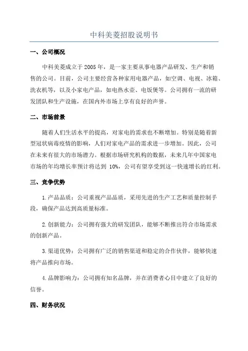 中科美菱招股说明书
