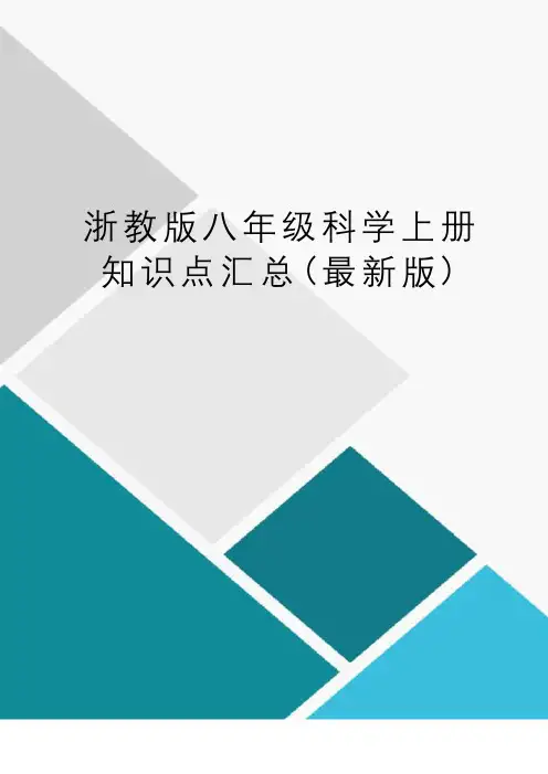 浙教版八年级科学上册知识点汇总(版)