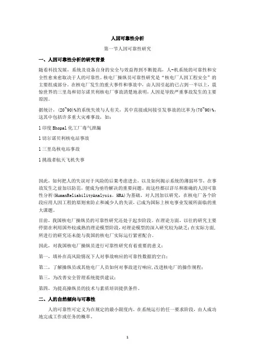 人因可靠性分析