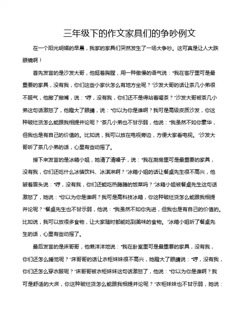 三年级下的作文家具们的争吵例文