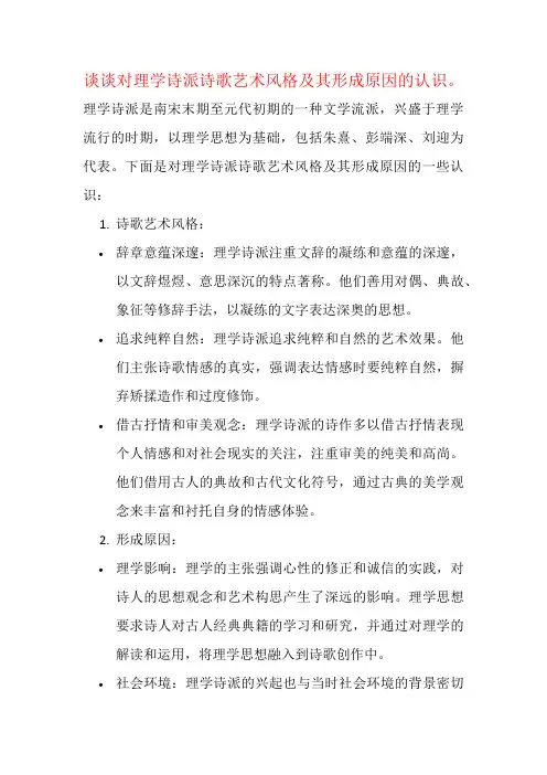 谈谈对理学诗派诗歌艺术风格及其形成原因的认识。