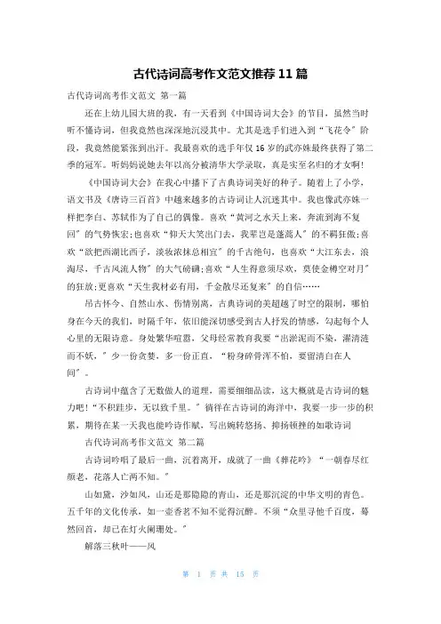 古代诗词高考作文范文推荐11篇