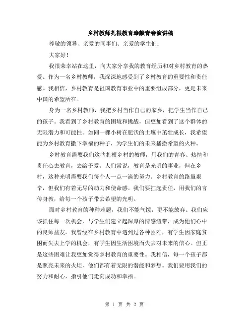 乡村教师扎根教育奉献青春演讲稿