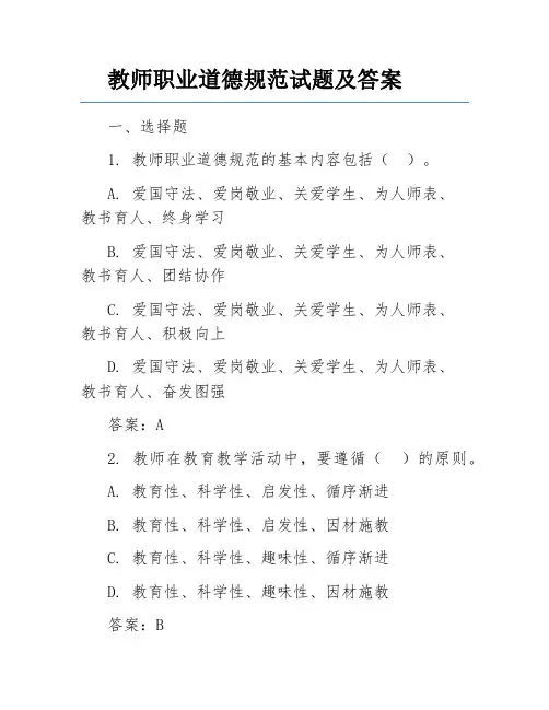 教师职业道德规范试题及答案