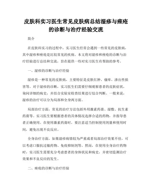皮肤科实习医生常见皮肤病总结湿疹与痤疮的诊断与治疗经验交流
