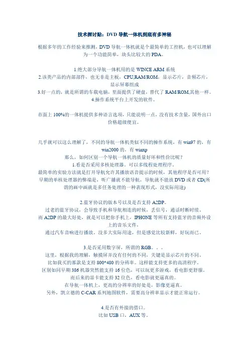 DVD导航一体机到底有多神秘