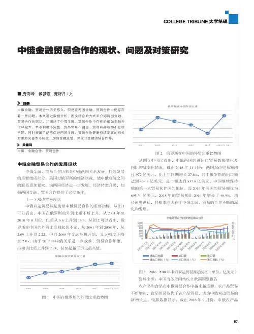 中俄金融贸易合作的现状、问题及对策研究