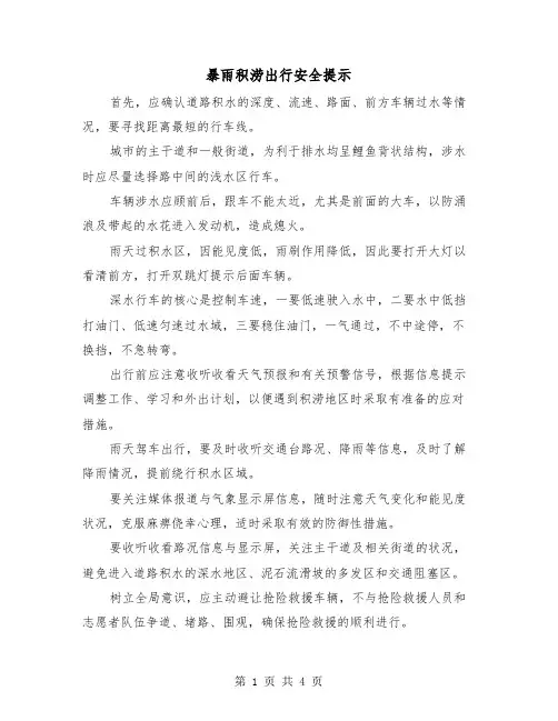 暴雨积涝出行安全提示（2篇）