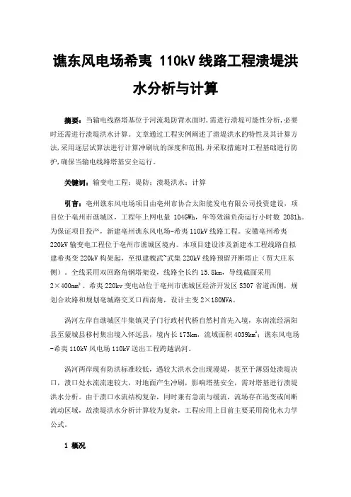 谯东风电场希夷110kV线路工程溃堤洪水分析与计算